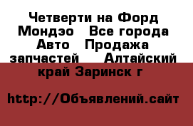 Четверти на Форд Мондэо - Все города Авто » Продажа запчастей   . Алтайский край,Заринск г.